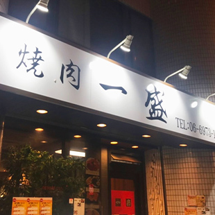 焼肉一盛の店舗外観
