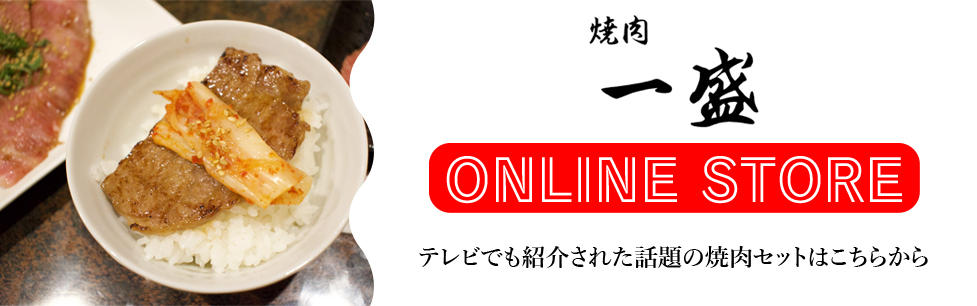 焼肉一盛のオンラインストア